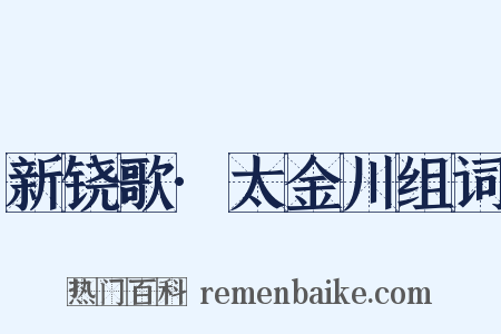 新铙歌·太金川组词是什么意思的图片